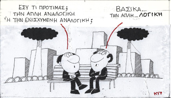 Απλή... λογική