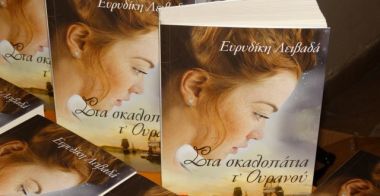 Παρουσίαση του νέου βιβλίου «Στα σκαλοπάτια τ΄ ουρανού» της Ευρυδίκης Λιβαδά