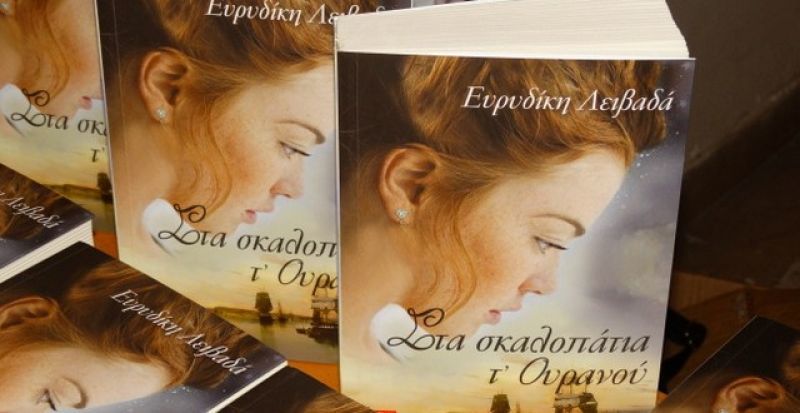 Παρουσίαση του νέου βιβλίου «Στα σκαλοπάτια τ΄ ουρανού» της Ευρυδίκης Λιβαδά