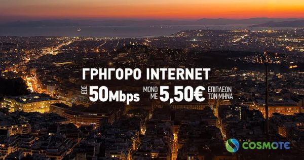 Αναβάθμιση σε 50Mbps με €5,50 επιπλέον για πελάτες COSMOTE