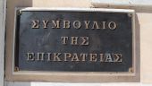 Η σύνθεση του ΣτΕ μετά την παραίτηση Σακελλαρίου