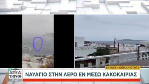 Ναυάγιο με μετανάστες στη Λέρο-Νεκρή μία γυναίκα