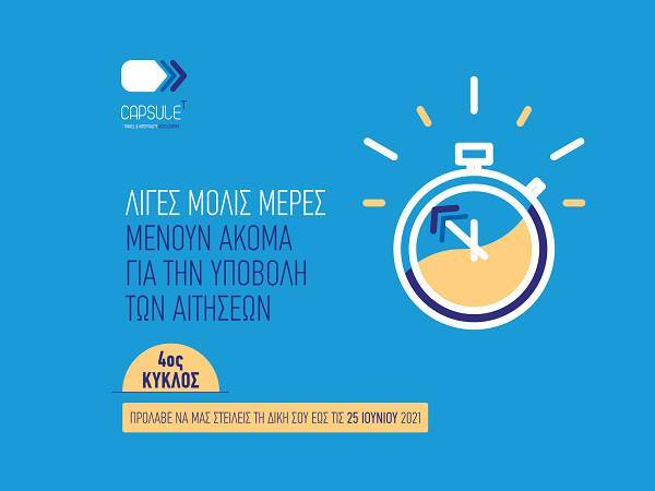 Λήγει η υποβολή αιτήσεων για τον 4ο κύκλο του CapsuleT