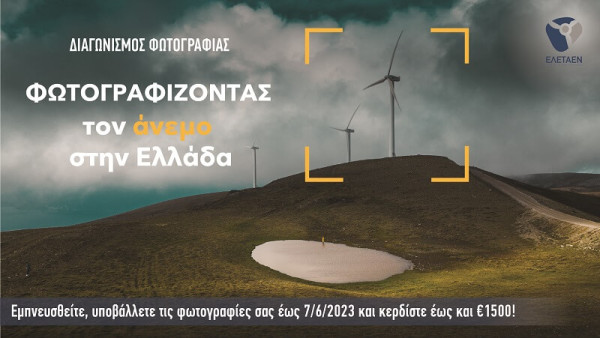 Συνεχίζεται ο Διαγωνισμός Φωτογραφίας της ΕΛΕΤΑΕΝ