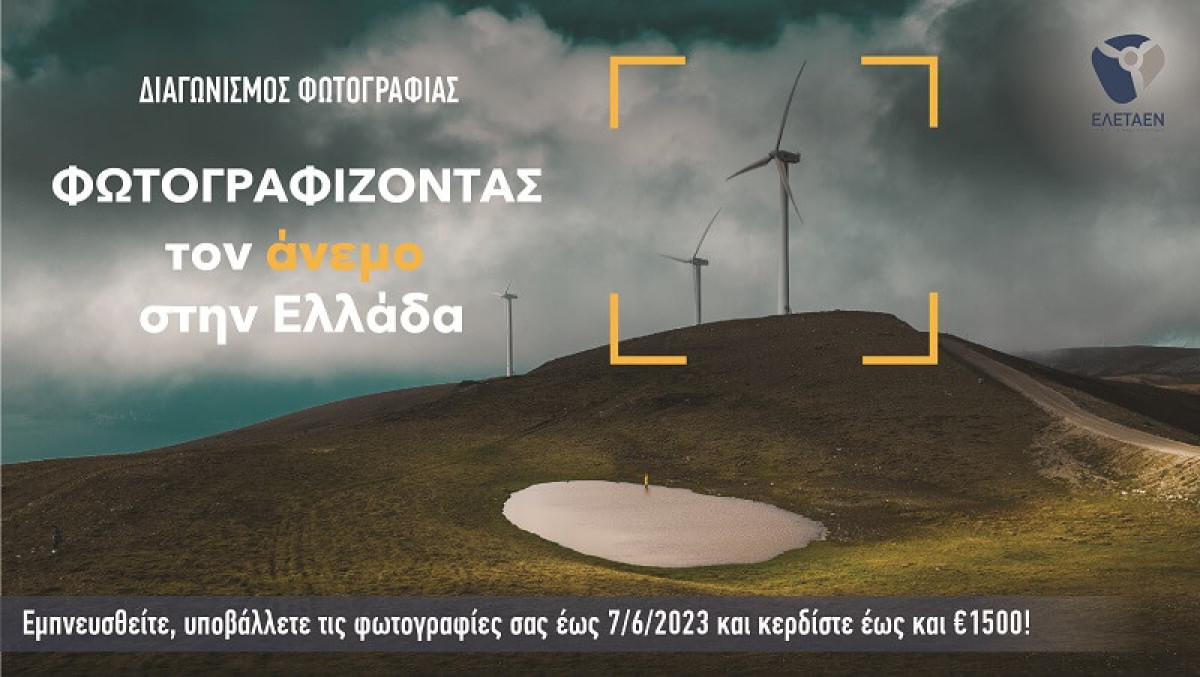 Συνεχίζεται ο Διαγωνισμός Φωτογραφίας της ΕΛΕΤΑΕΝ