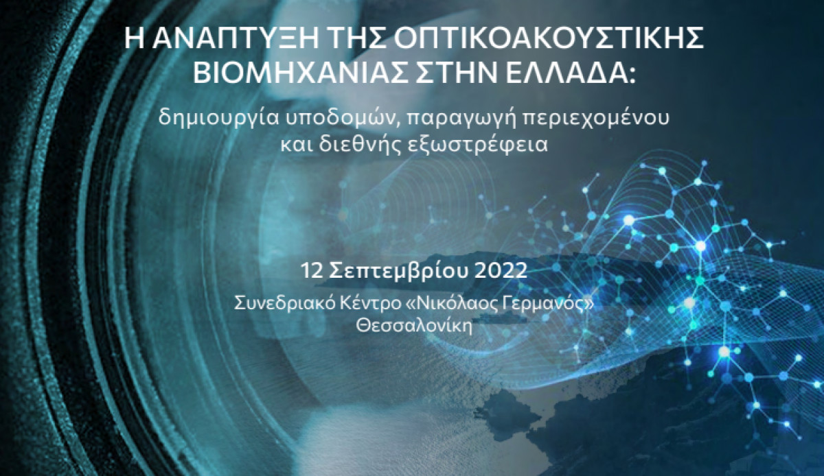 Ανάπτυξη της οπτικοακουστικής βιομηχανίας στην Ελλάδα- Τα επενδυτικά κίνητρα