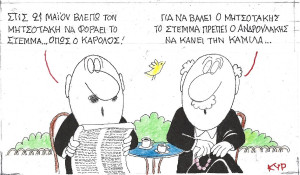 Κάρολος και Καμίλα... αλά ελληνικά