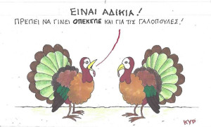 Είναι αδικία!