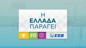 ΣΕΒ: Προβολή ελληνικών επιχειρήσεων που τολμούν και τα καταφέρνουν