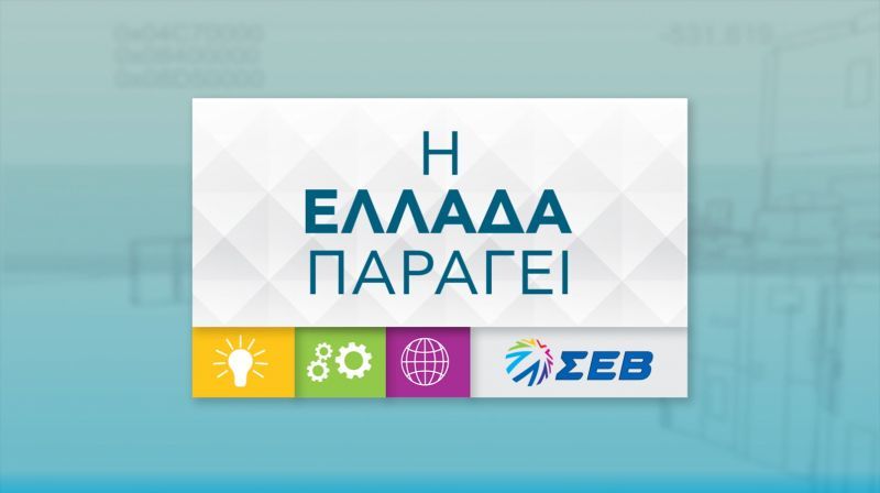 ΣΕΒ: Προβολή ελληνικών επιχειρήσεων που τολμούν και τα καταφέρνουν