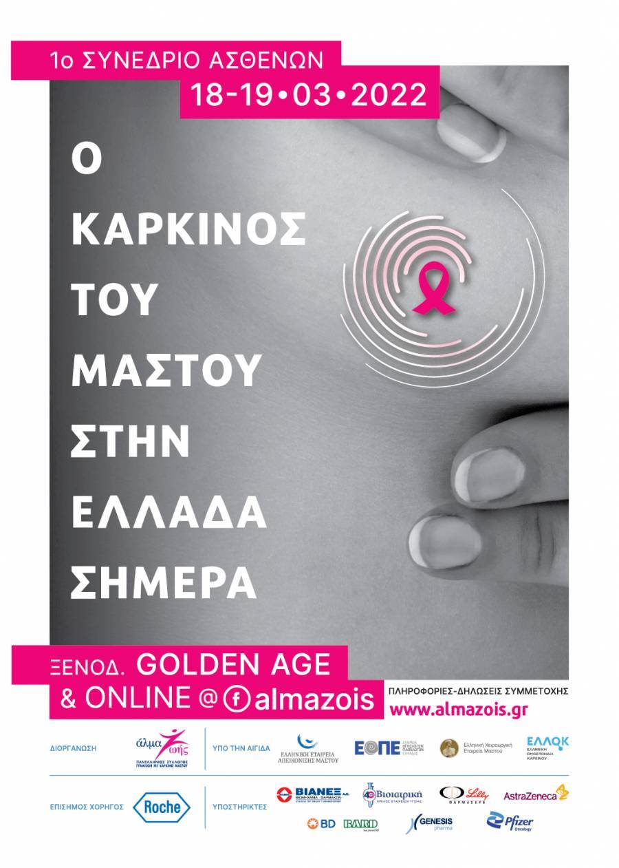 1ο Συνέδριο Ασθενών: Ο καρκίνος του μαστού στην Ελλάδα-Τελικό Πρόγραμμα
