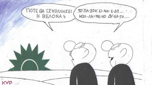 Πότε θα ξεκολλήσει η βελόνα;