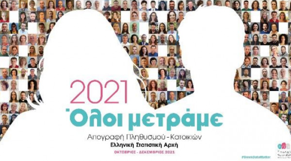 Απογραφή: Στις 19 Ιουλίου τα προσωρινά αποτελέσματα της ΕΛΣΤΑΤ