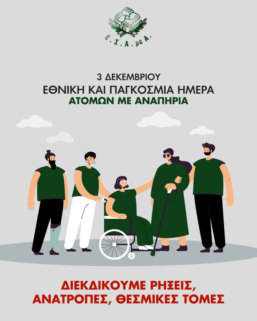 Ε.Σ.Α.μεΑ.: 3η Δεκέμβρη 2025 - Εθνική και παγκόσμια ημέρα ατόμων με αναπηρία