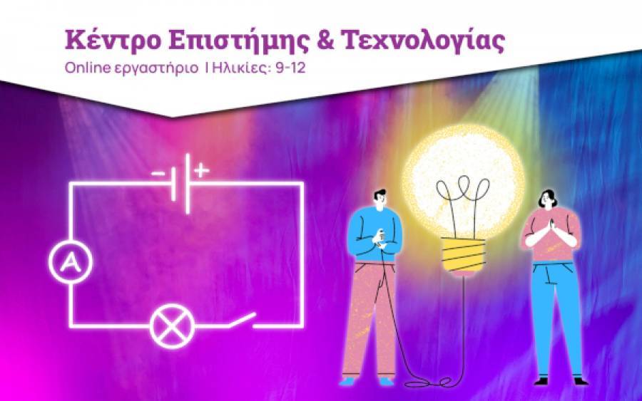 Ίδρυμα Ευγενίδου: Online εργαστήριο με θέμα «Εξερευνώντας τον Ηλεκτρισμό»