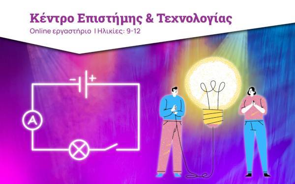 Ίδρυμα Ευγενίδου: Online εργαστήριο με θέμα «Εξερευνώντας τον Ηλεκτρισμό»