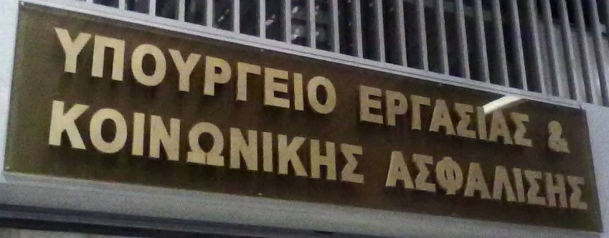 Αυξήθηκε το κόστος μισθοδοσίας μετακλητών του υπουργείου Εργασίας στα 2015-2018