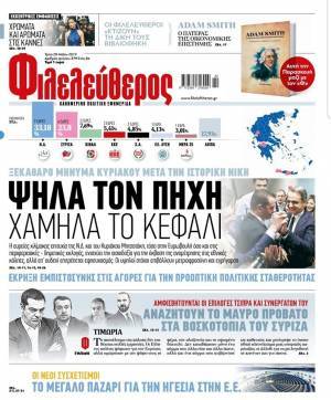 Τρολάρει ο «Φιλελεύθερος»: «Αναζητούν το μαύρο πρόβατο στα βοσκοτόπια του ΣΥΡΙΖΑ»