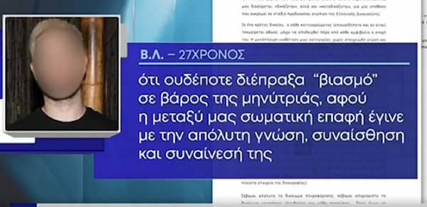 Δήλωση 27χρονου κατηγορούμενου: Ουδέποτε διέπραξα βιασμό- Υπήρξε συναίνεση