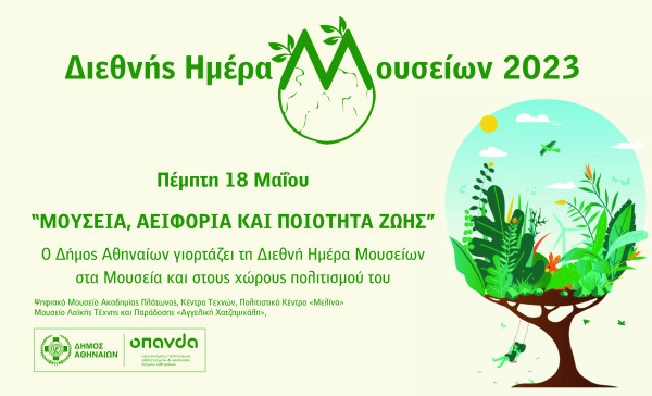 Ο Δήμος Αθηναίων γιορτάζει τη Διεθνή Ημέρα Μουσείων (18/5)