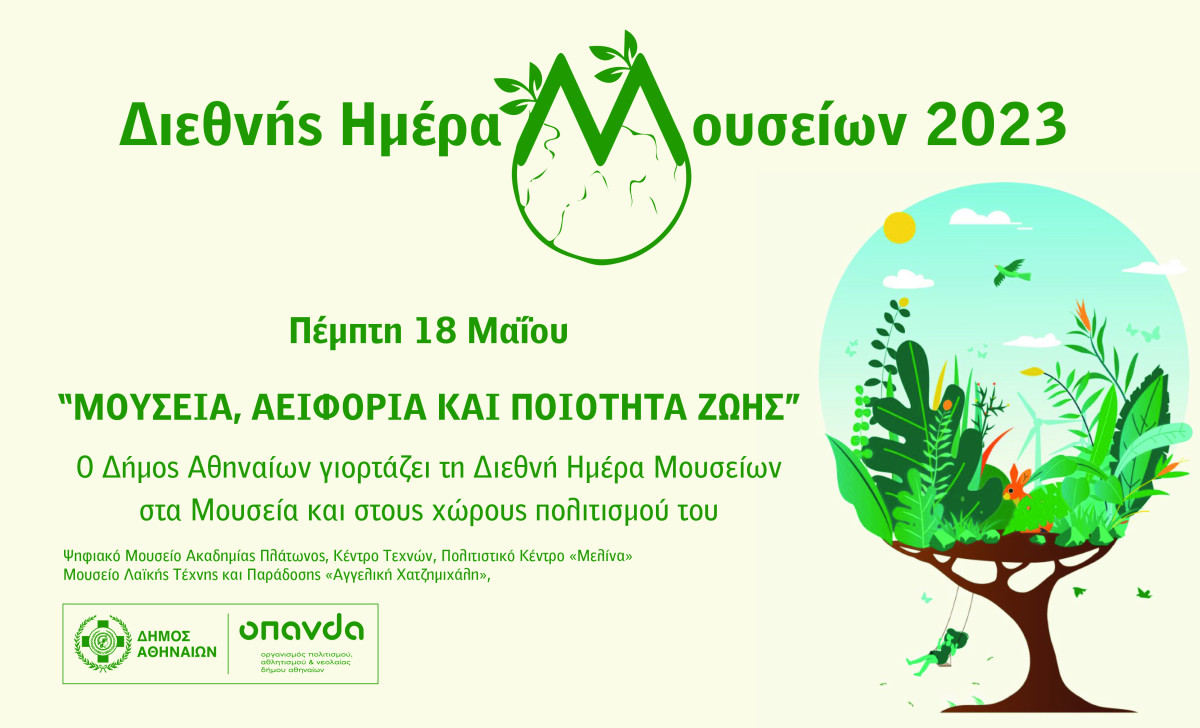 Ο Δήμος Αθηναίων γιορτάζει τη Διεθνή Ημέρα Μουσείων (18/5)