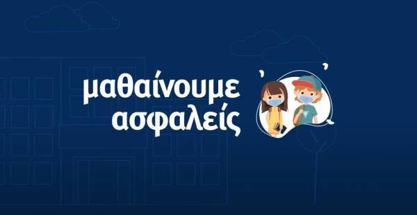 Νέο σποτ για τα σχολεία: Παιδιά τραγουδούν τα μέτρα ασφαλείας