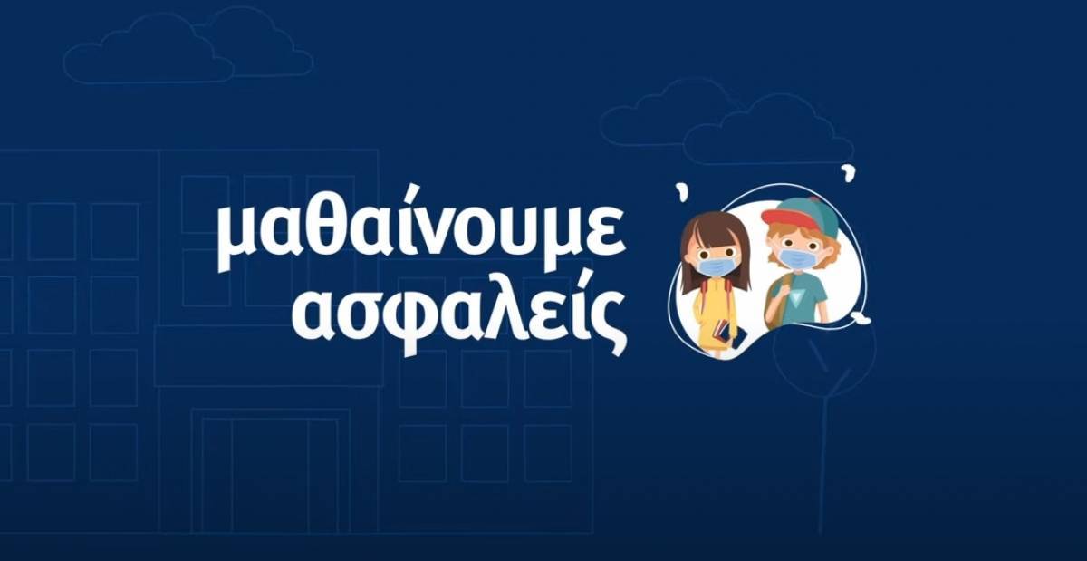Νέο σποτ για τα σχολεία: Παιδιά τραγουδούν τα μέτρα ασφαλείας