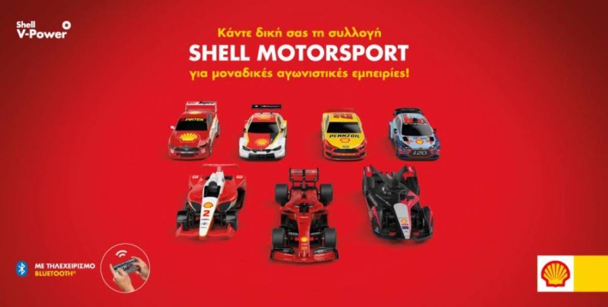 Τα συλλεκτικά αγωνιστικά αυτοκινητάκια Shell Motorsport αποκλειστικά στα πρατήρια Shell!