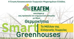 Θερμοκήπια Smart Greenhouses: Το Μέλλον της Ελληνικής Γεωργίας