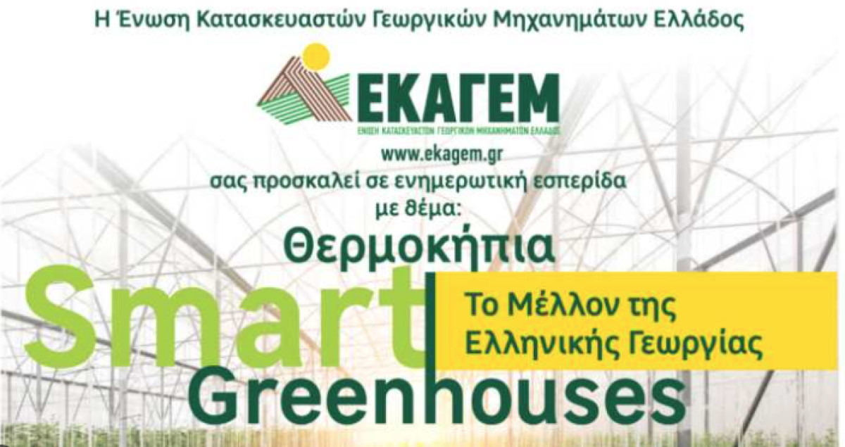 Θερμοκήπια Smart Greenhouses: Το Μέλλον της Ελληνικής Γεωργίας