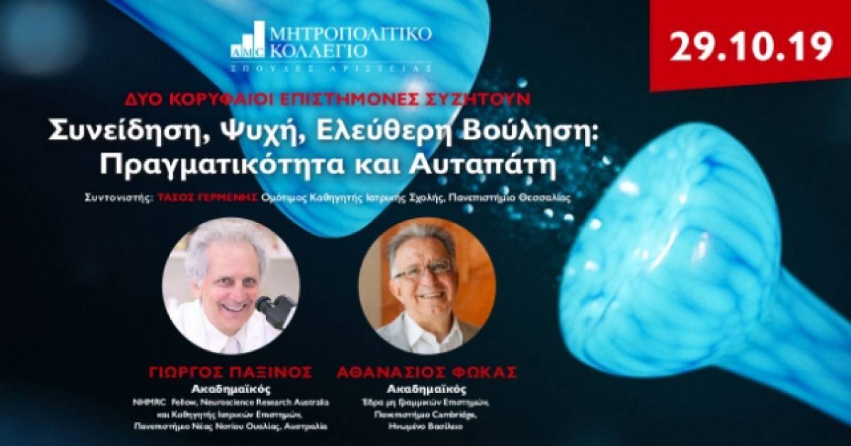 Δύο κορυφαίοι επιστήμονες συζητούν στο Μητροπολιτικό Κολλέγιο