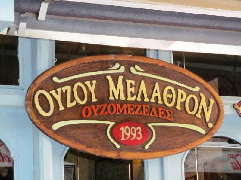 "Ούζου Μέλαθρον Α.Ε" : Διεκδικεί 1 εκατ. ευρώ "ξεροσφύρι" από το δημόσιο!