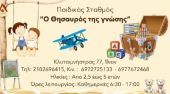 Διαγωνισμός! Δωρεάν εκπαιδευτικό πρόγραμμα για 2 μήνες από τον παιδικό σταθμό «Ο Θησαυρός της Γνώσης»!