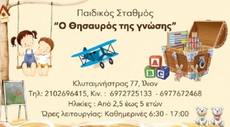 Διαγωνισμός! Δωρεάν εκπαιδευτικό πρόγραμμα για 2 μήνες από τον παιδικό σταθμό «Ο Θησαυρός της Γνώσης»!