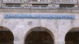 Παράνομη κηρύχθηκε η απεργία των εργαζομένων στο Παίδων Πεντέλης