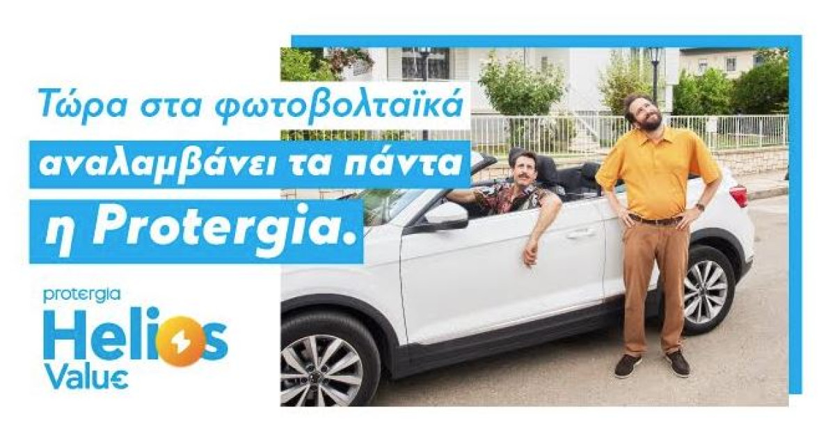 Protergia Helios Value: Ηλιακή ενέργεια με μηδενική αρχική επένδυση