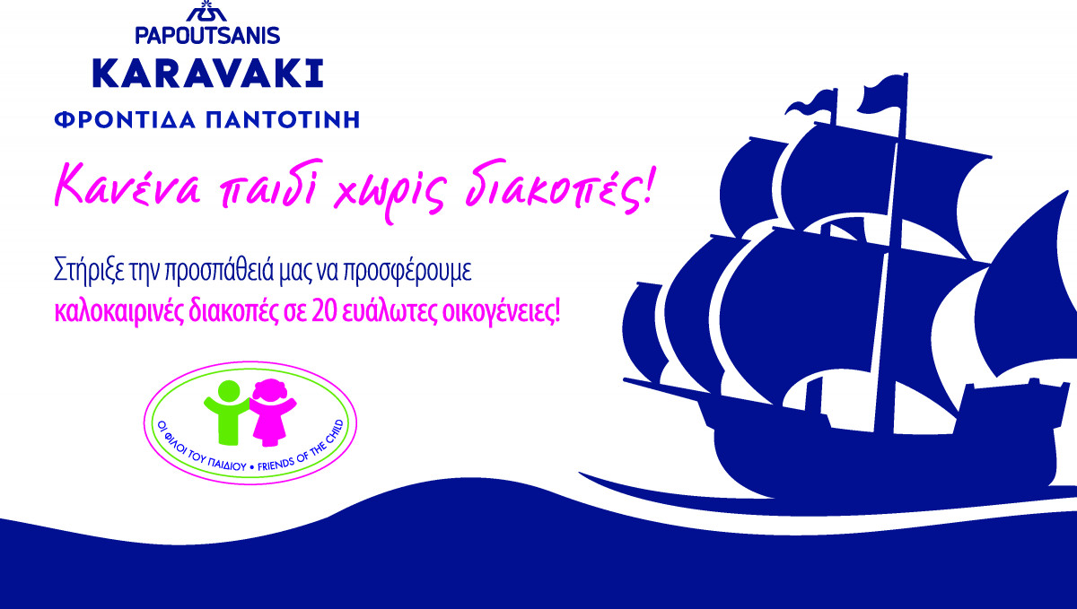 ΠΑΠΟΥΤΣΑΝΗΣ KARAVAKI: «Κανένα παιδί χωρίς διακοπές!»