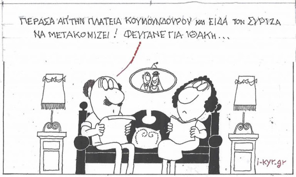 Μετακόμιση στην Ιθάκη