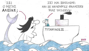 Ζει ο Μέγας Αλέξης