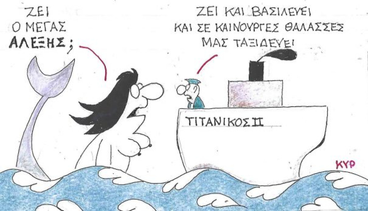 Ζει ο Μέγας Αλέξης