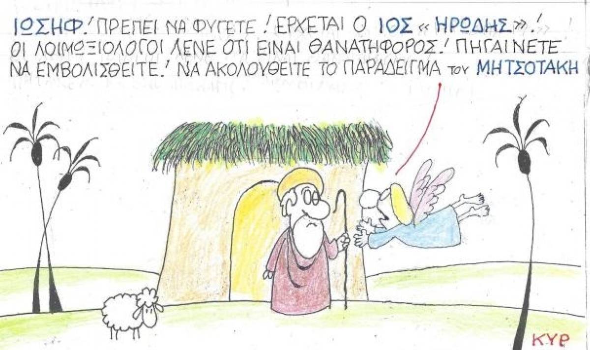 Ο ιός «Ηρώδης»
