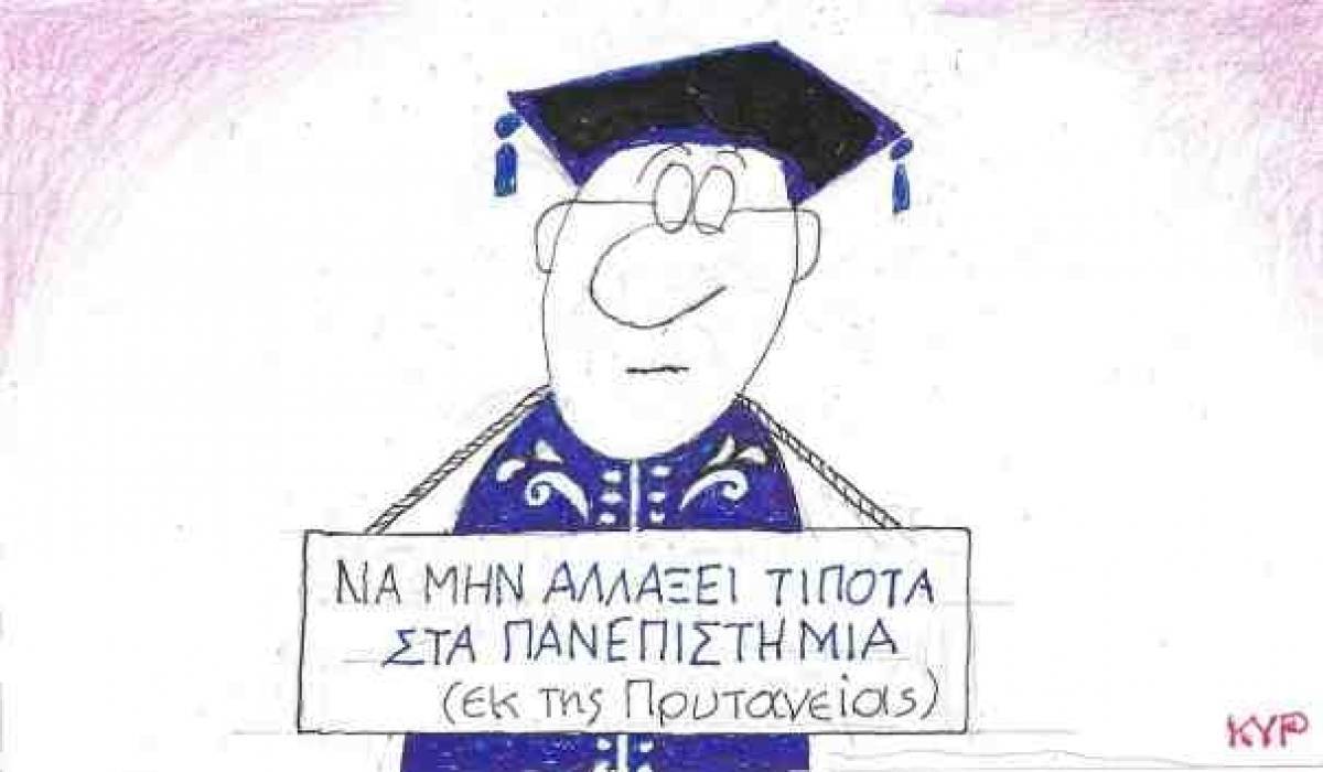 Εκ της πρυτανείας