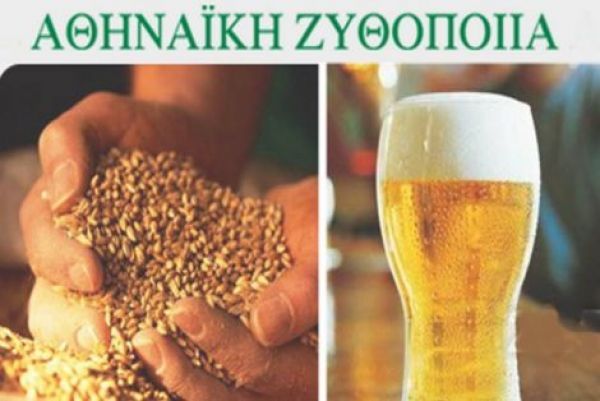 Αθηναϊκή Ζυθοποιία: Επένδυση 19 εκατ. ευρώ σφήνα στη Μικροζυθοποιία