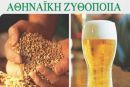 Αθηναϊκή Ζυθοποιία: Επένδυση 19 εκατ. ευρώ σφήνα στη Μικροζυθοποιία