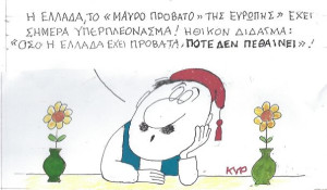 Όσο υπάρχουν πρόβατα...