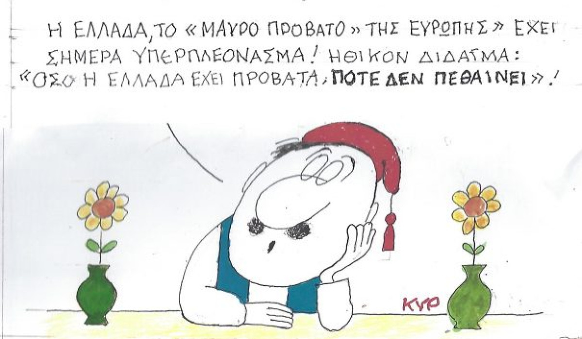 Όσο υπάρχουν πρόβατα...