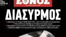 Επισημοποιήθηκε το «διαζύγιο» Μάρη - Σαββίδη για το «Έθνος»