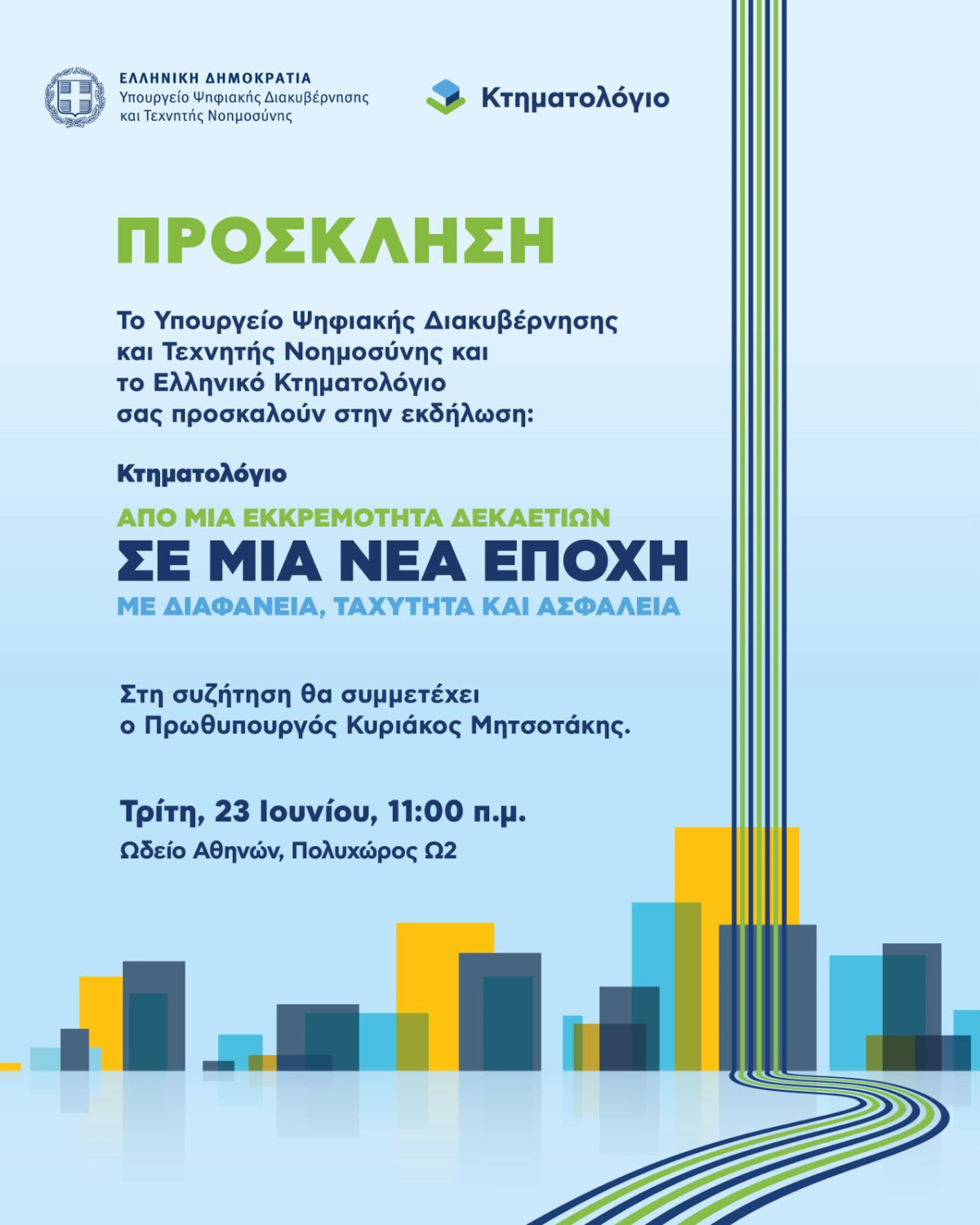 Στο επίκεντρο η μεταρρύθμιση του Κτηματολογίου – Εκδήλωση με συμμετοχή Μητσοτάκη