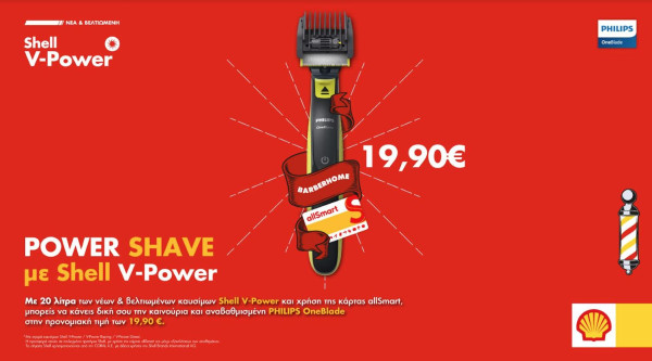 Power Shave προσφορά με Philips OneBlade στα Πρατήρια Shell