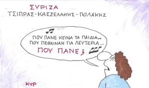 Πού πάνε κείνα τα παιδιά;